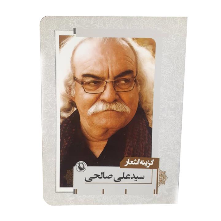 کتاب گزینه اشعار سید علی صالحی  انتشارات مروارید